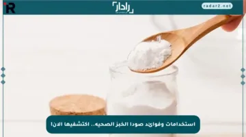 استخدامات وفوائد صودا الخبز الصحية.. اكتشفيها الآن!